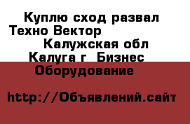 Куплю сход-развал Техно Вектор 4 , hunter PA100 - Калужская обл., Калуга г. Бизнес » Оборудование   